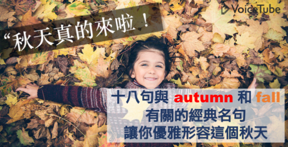 18句与 autumn 和 fall 有关的经典名言让你优雅形容这个秋天!